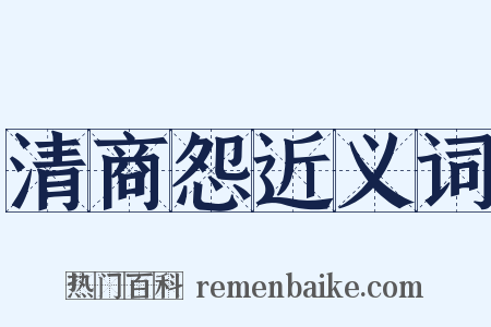 清商怨近义词是什么意思的图片